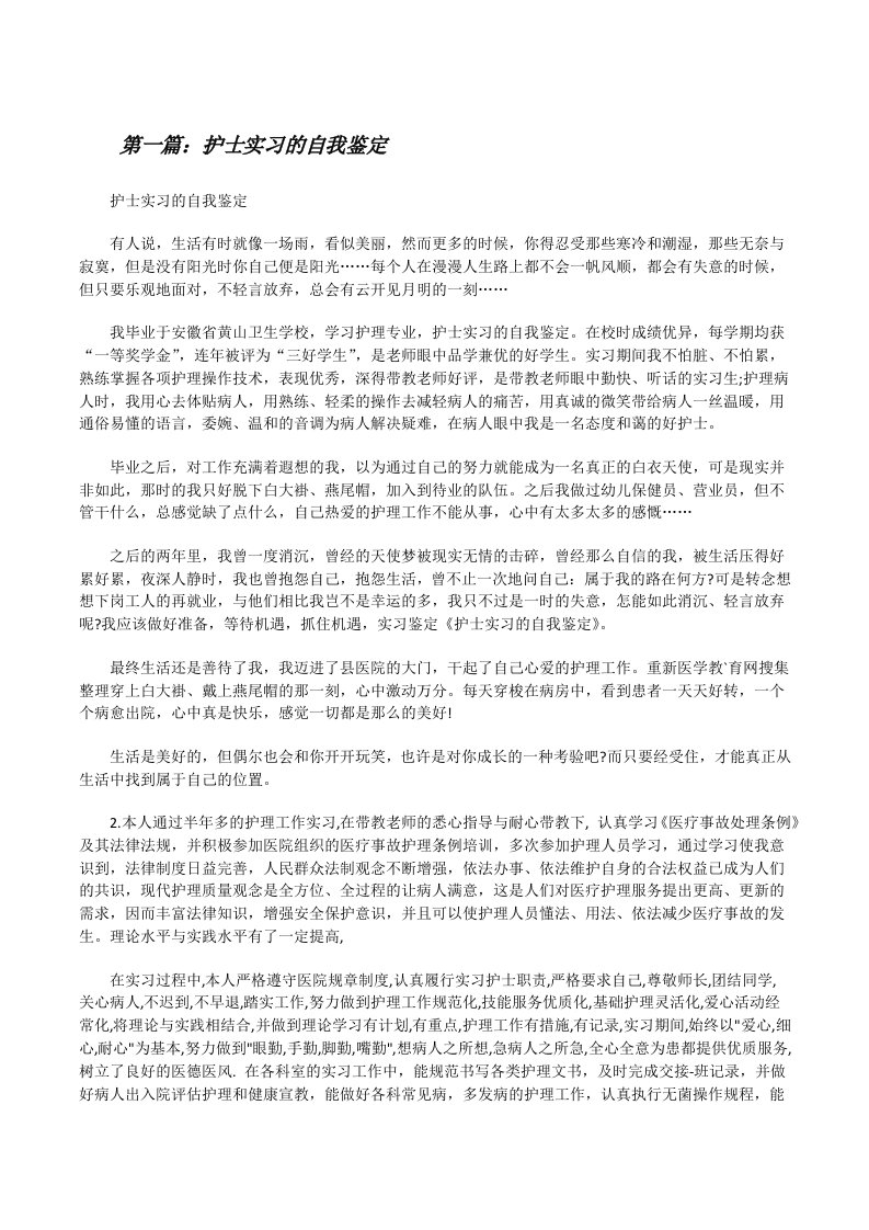 护士实习的自我鉴定[修改版]