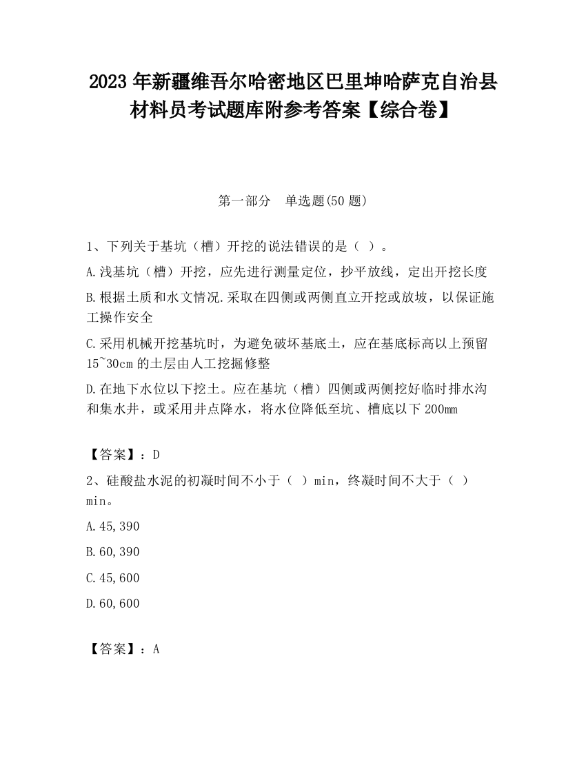 2023年新疆维吾尔哈密地区巴里坤哈萨克自治县材料员考试题库附参考答案【综合卷】