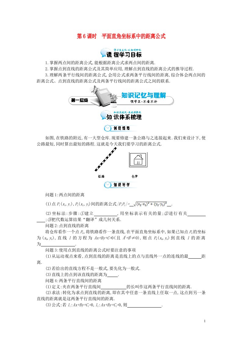 高中数学《平面直角坐标系中的距离公式》导学案