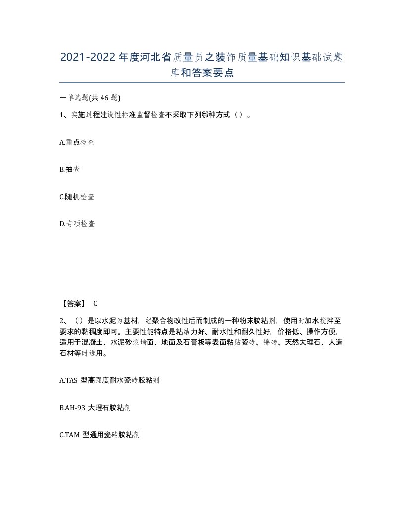 2021-2022年度河北省质量员之装饰质量基础知识基础试题库和答案要点