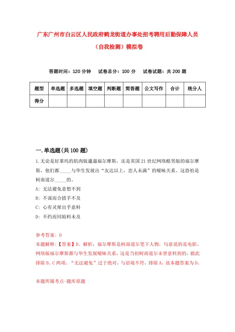 广东广州市白云区人民政府鹤龙街道办事处招考聘用后勤保障人员自我检测模拟卷6