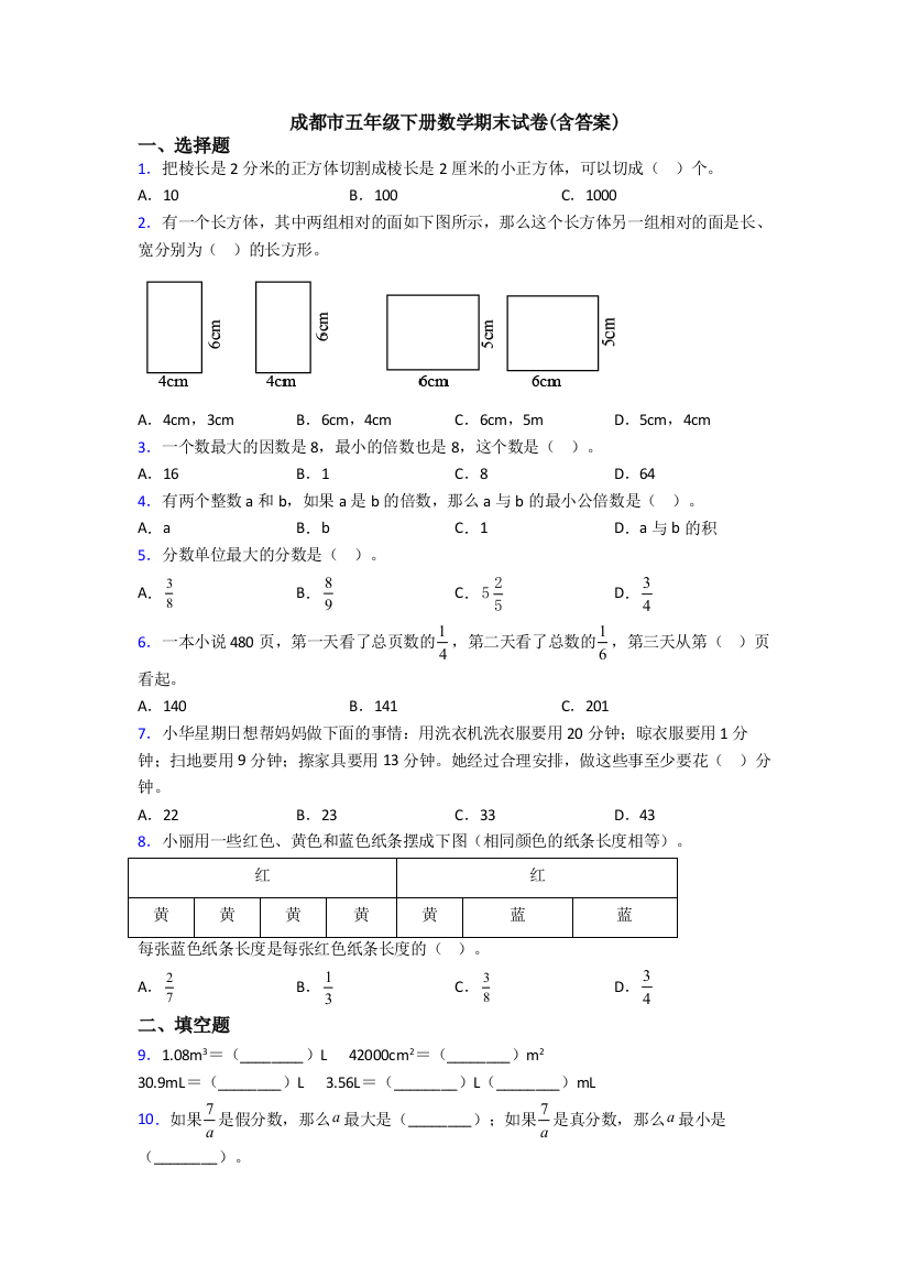 成都市五年级下册数学期末试卷(含答案)