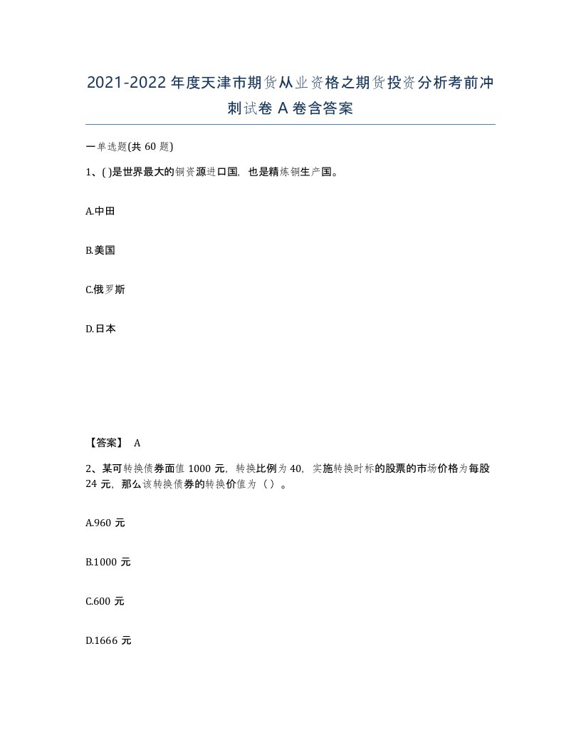 2021-2022年度天津市期货从业资格之期货投资分析考前冲刺试卷A卷含答案