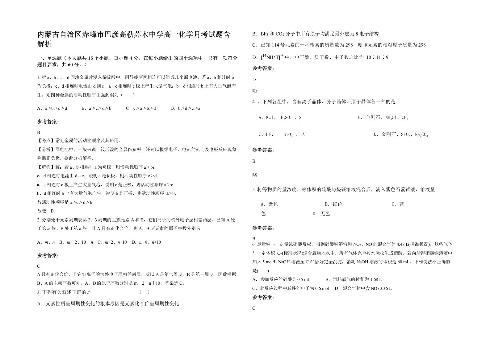 内蒙古自治区赤峰市巴彦高勒苏木中学高一化学月考试题含解析