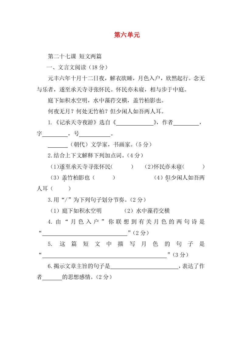 2015-2016学年八年级语文上册同步精品课堂基础版专题27短文两篇练学生版