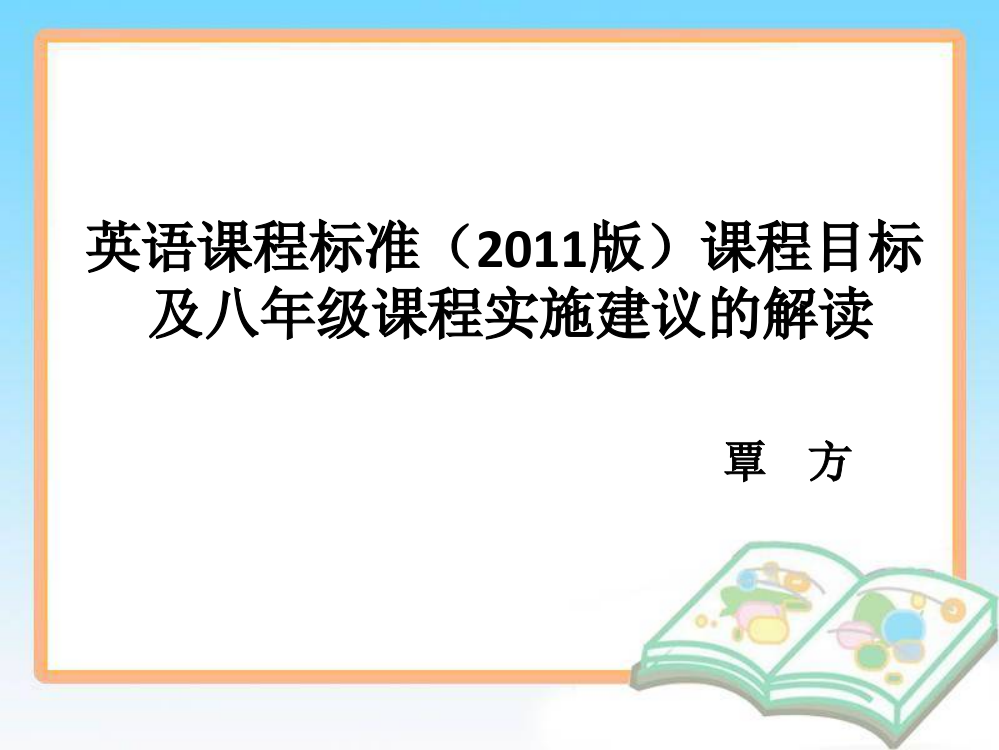 认识课程目标及八年级课程实施建议--覃方