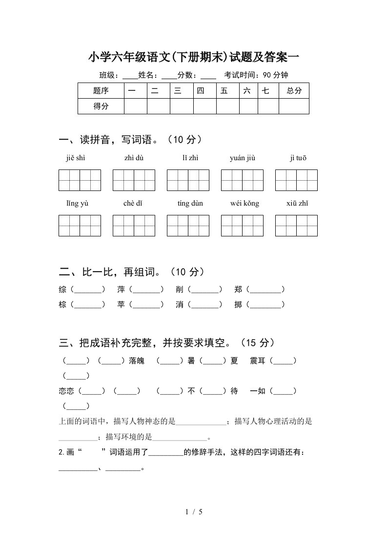 小学六年级语文下册期末试题及答案一