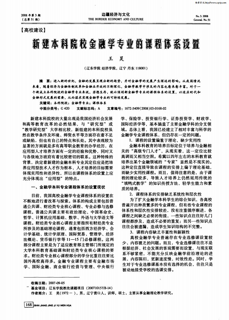 新建本科院校金融学专业的课程体系设置.pdf