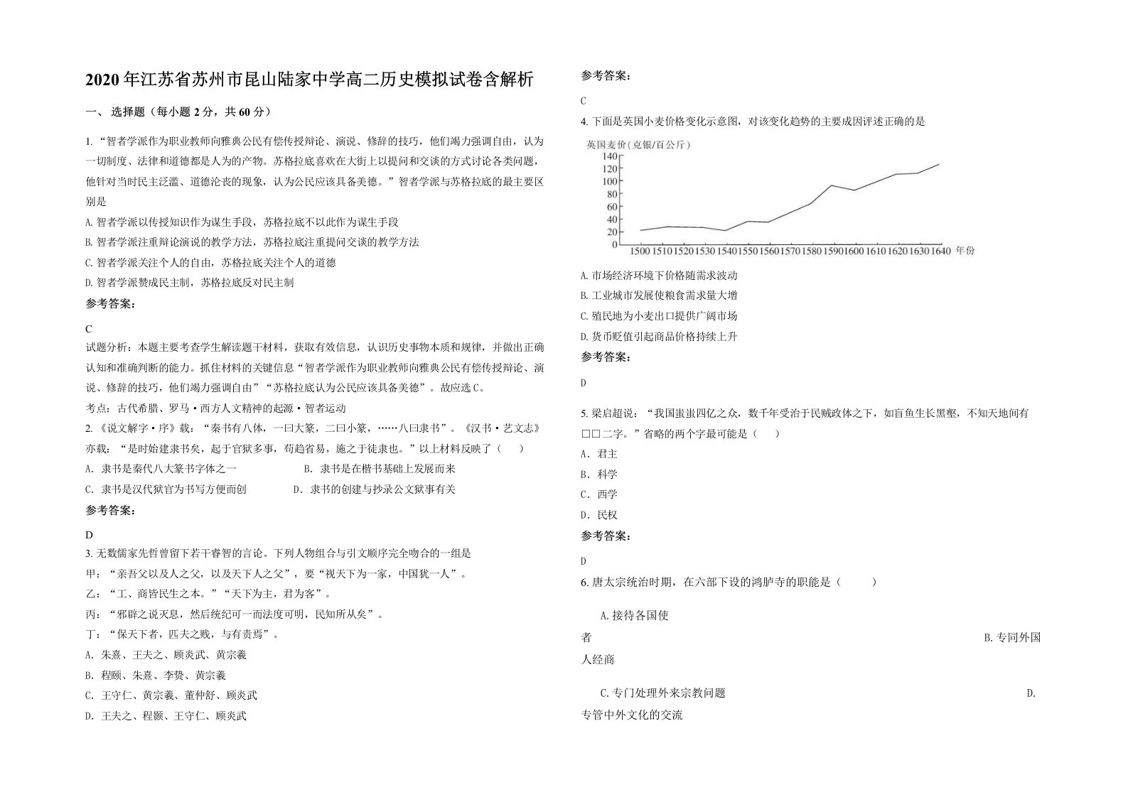 2020年江苏省苏州市昆山陆家中学高二历史模拟试卷含解析