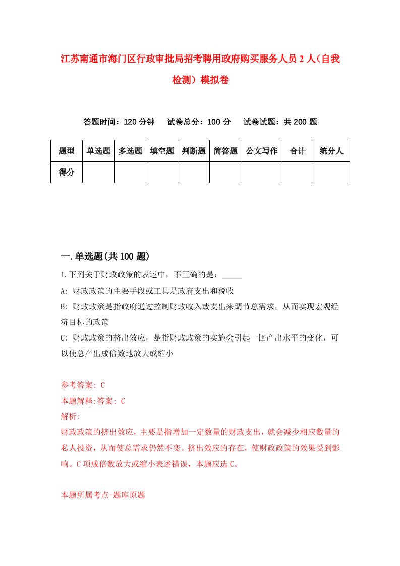 江苏南通市海门区行政审批局招考聘用政府购买服务人员2人自我检测模拟卷5