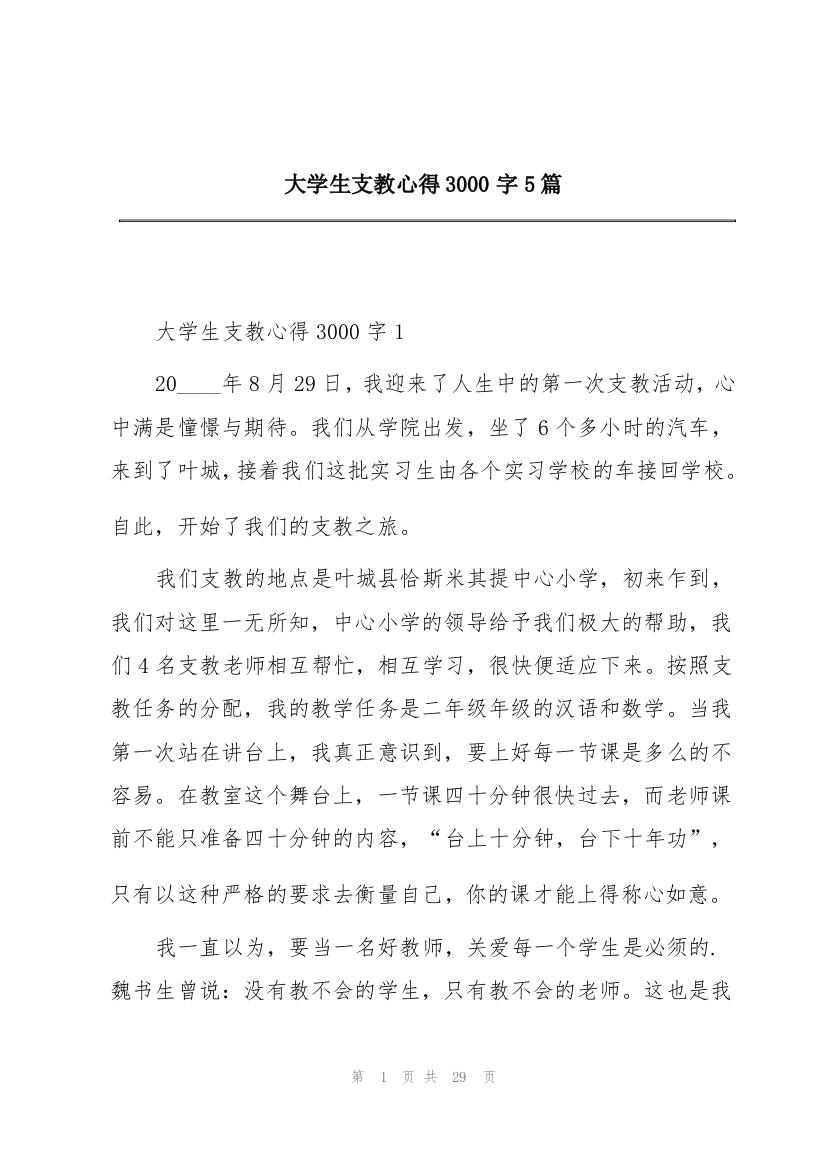 大学生支教心得3000字5篇