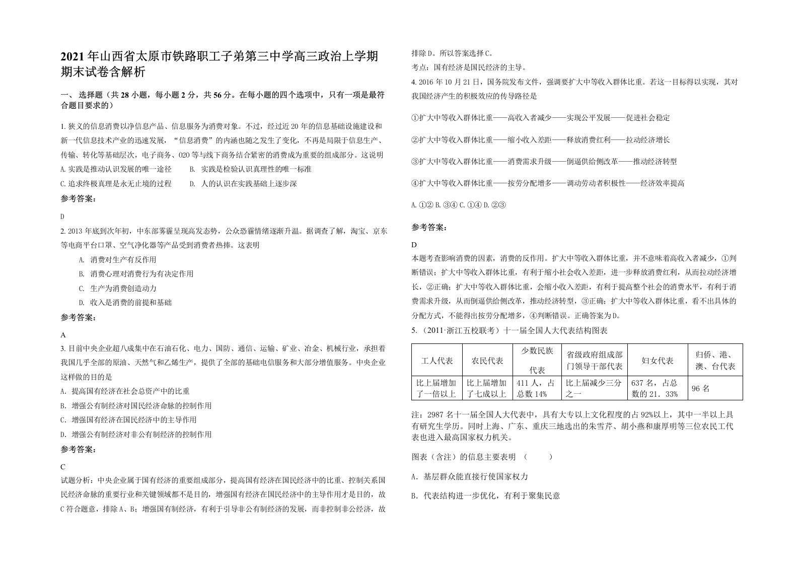 2021年山西省太原市铁路职工子弟第三中学高三政治上学期期末试卷含解析