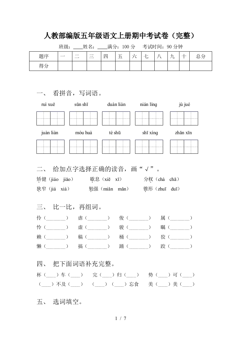 人教部编版五年级语文上册期中考试卷(完整)