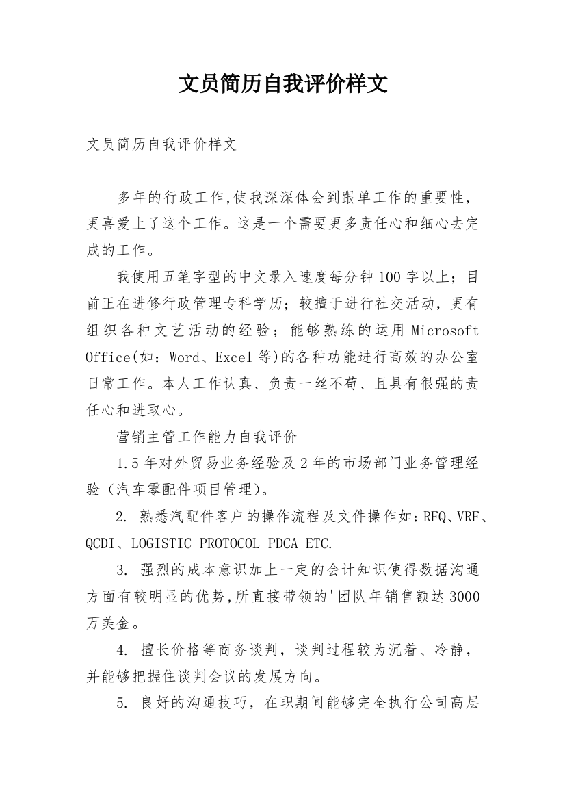 文员简历自我评价样文