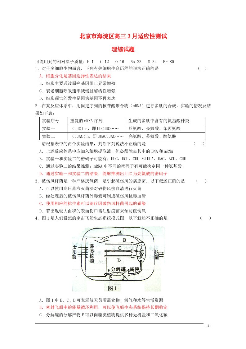 北京市高三理综3月适应性测试（海淀零模）试题