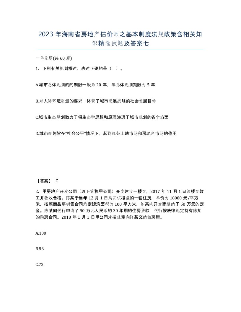 2023年海南省房地产估价师之基本制度法规政策含相关知识试题及答案七