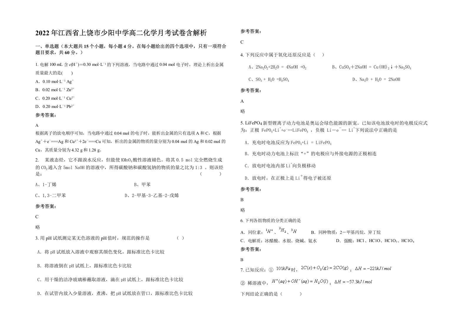 2022年江西省上饶市少阳中学高二化学月考试卷含解析