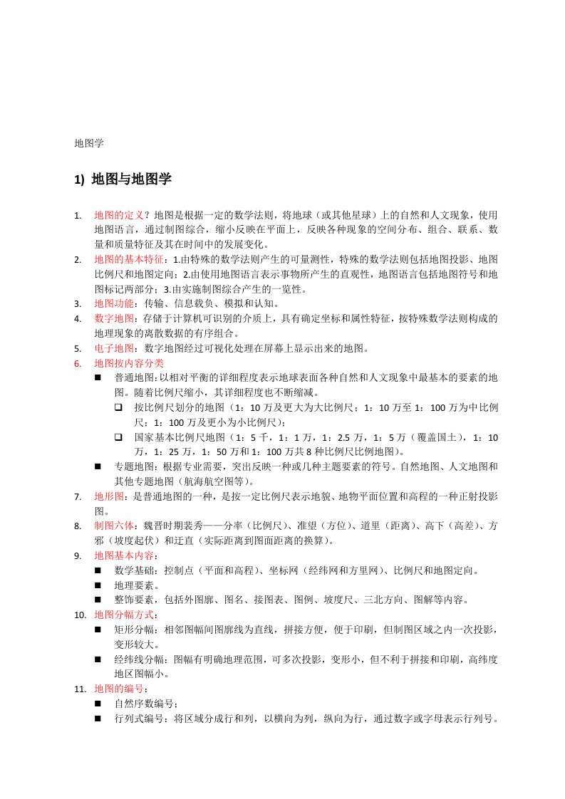 大学课程地图学复习重点