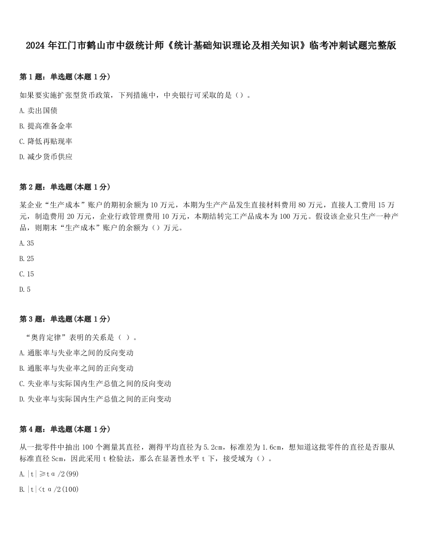 2024年江门市鹤山市中级统计师《统计基础知识理论及相关知识》临考冲刺试题完整版