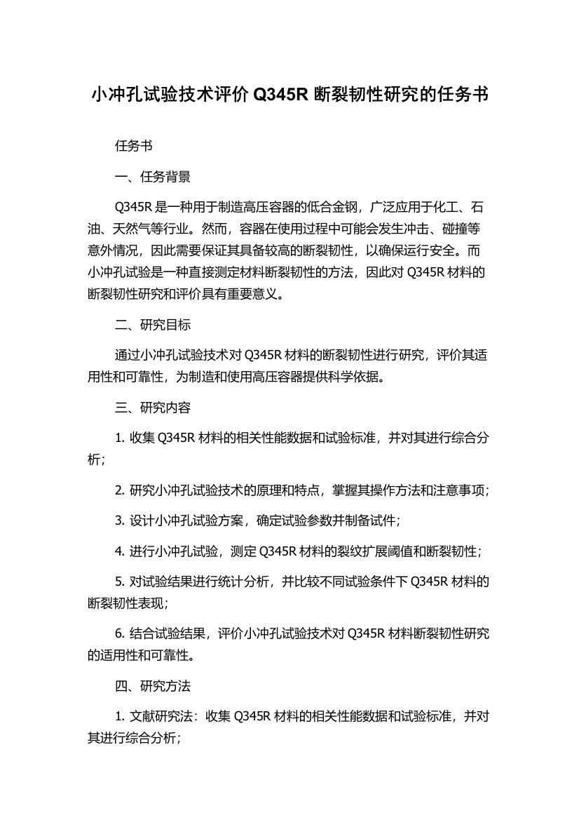 小冲孔试验技术评价Q345R断裂韧性研究的任务书