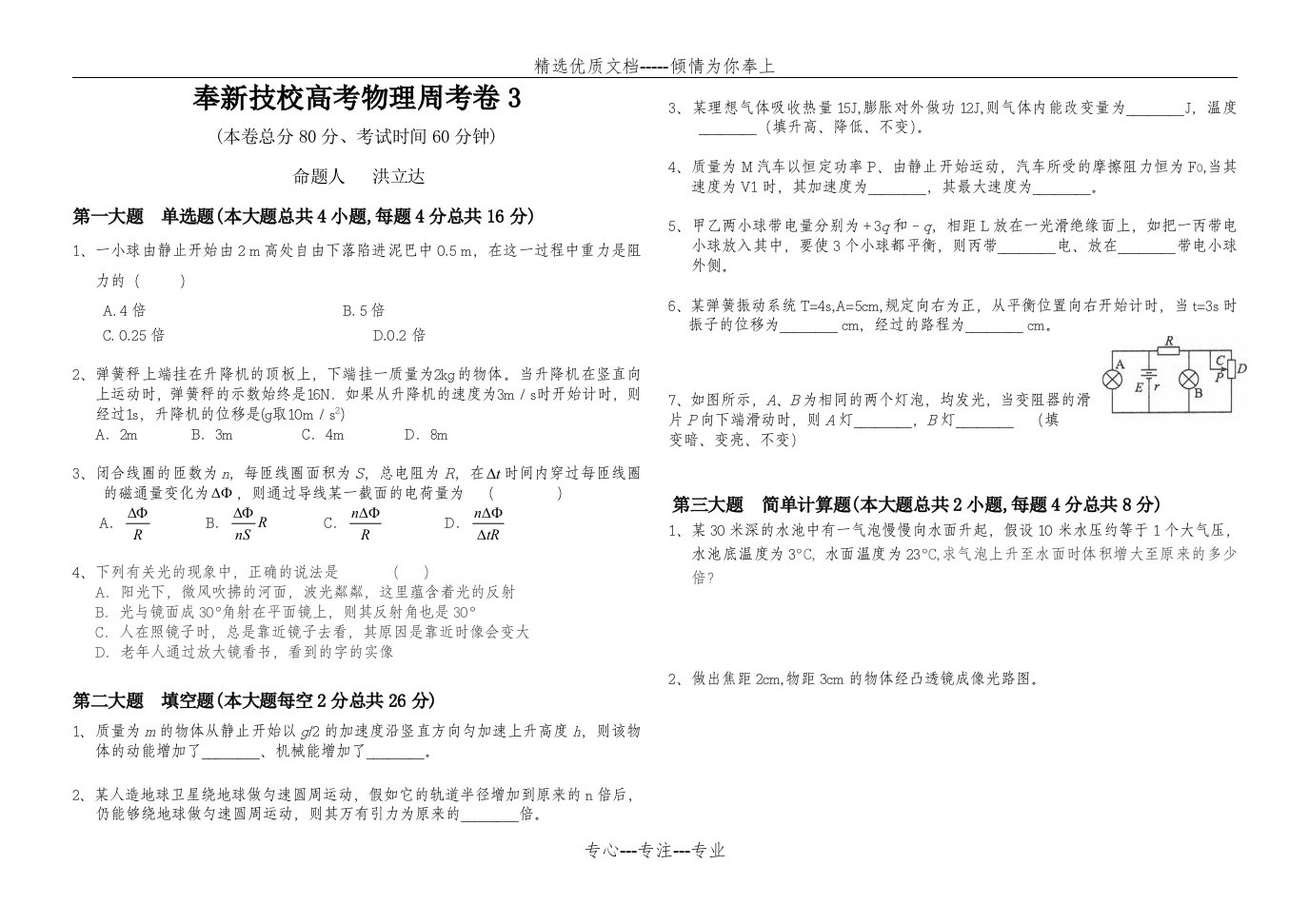 天津职业技术师范大学单招技校高考物理周考卷(共2页)