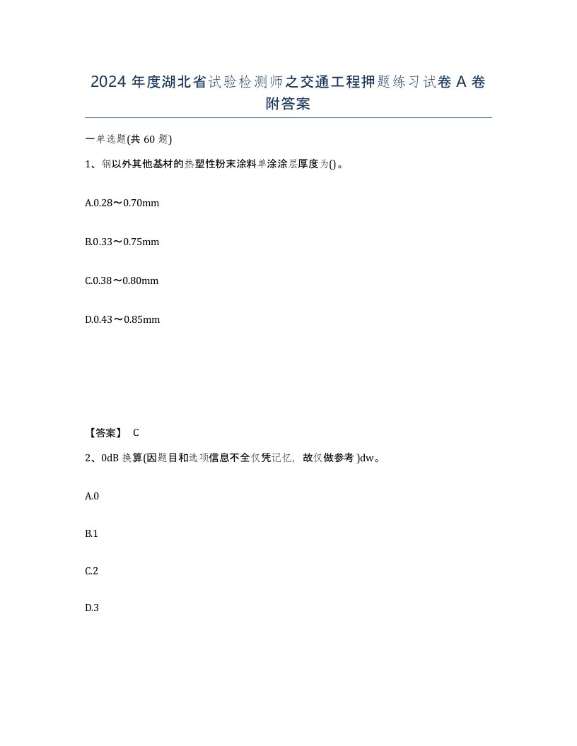 2024年度湖北省试验检测师之交通工程押题练习试卷A卷附答案