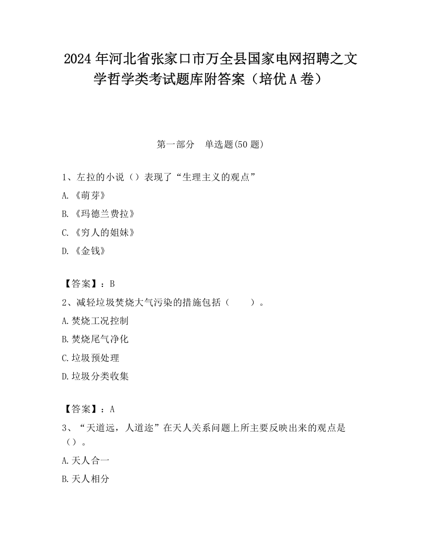 2024年河北省张家口市万全县国家电网招聘之文学哲学类考试题库附答案（培优A卷）