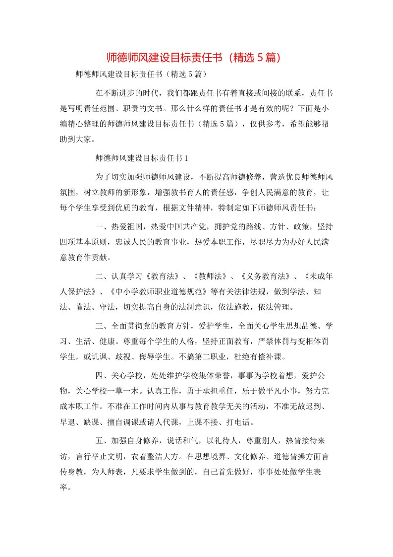 师德师风建设目标责任书（精选5篇）