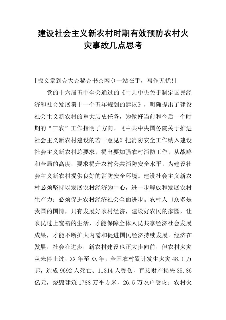 建设社会主义新农村时期有效预防农村火灾事故几点思考.docx