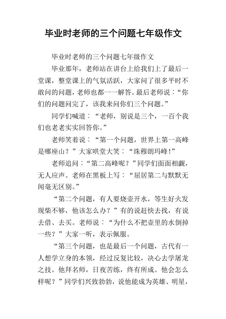 毕业时老师的三个问题七年级作文