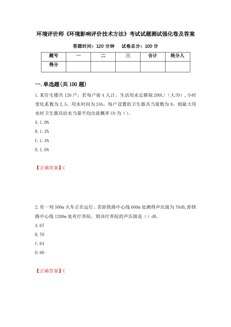 环境评价师环境影响评价技术方法考试试题测试强化卷及答案33