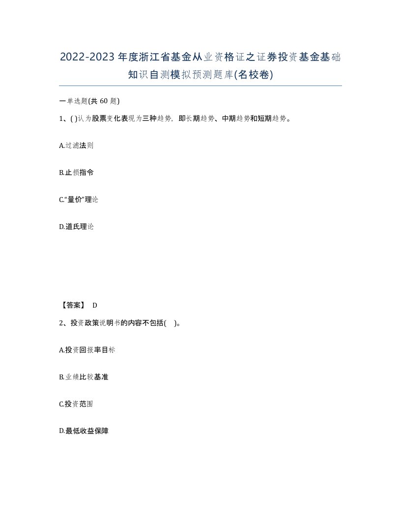 2022-2023年度浙江省基金从业资格证之证券投资基金基础知识自测模拟预测题库名校卷