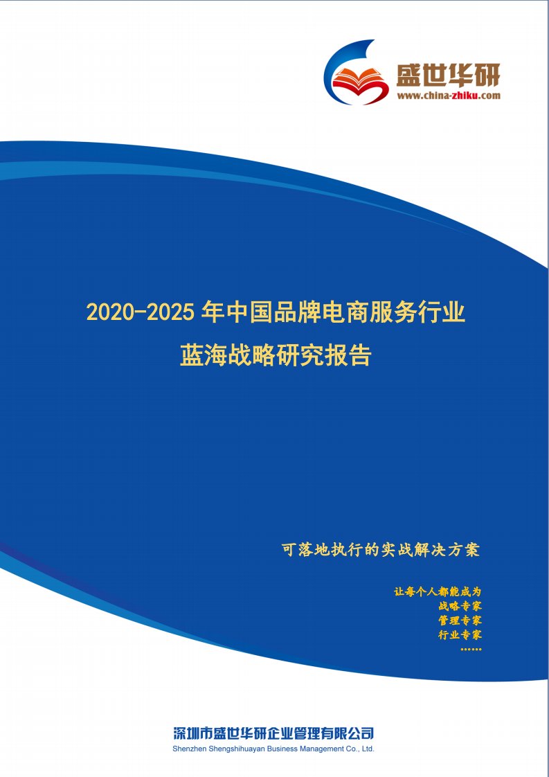 【完整版】2020-2025年中国品牌电商服务行业蓝海市场战略研究报告