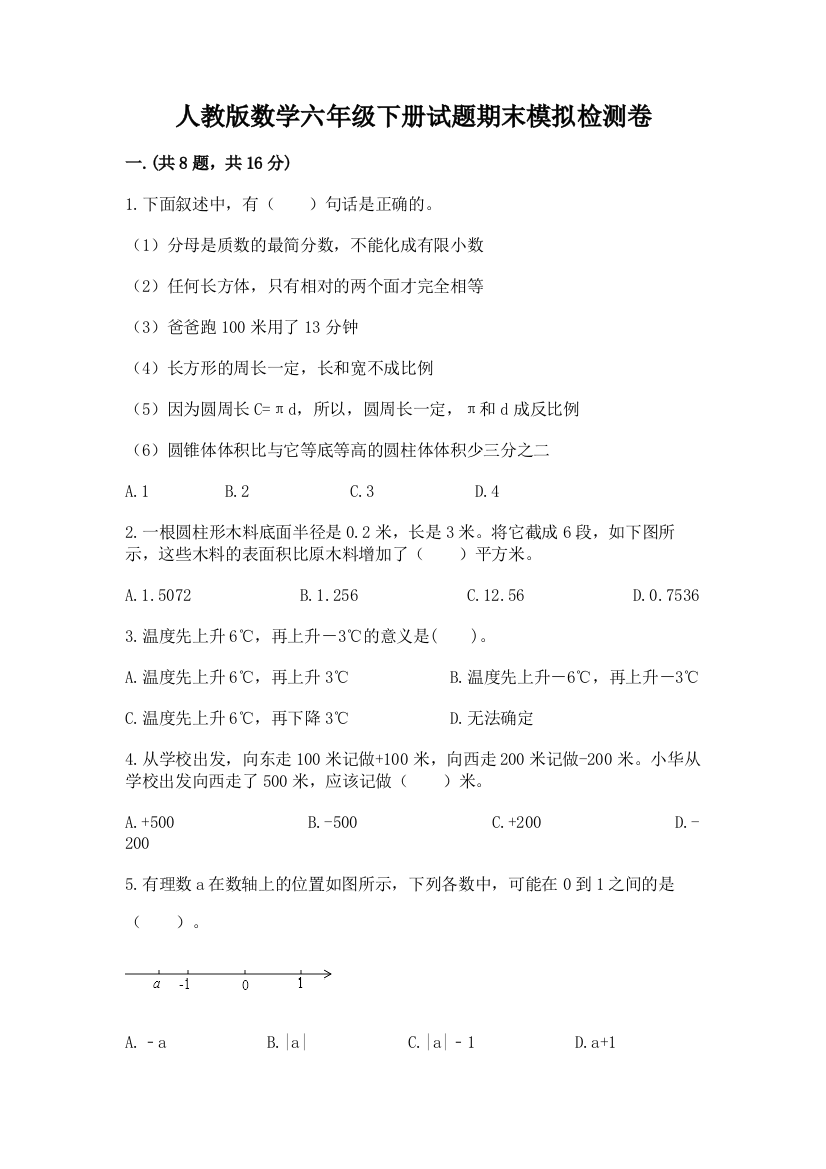 人教版数学六年级下册试题期末模拟检测卷（培优a卷）