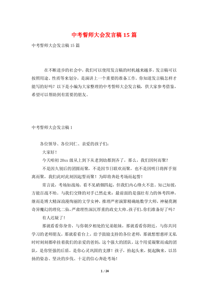 中考誓师大会发言稿15篇