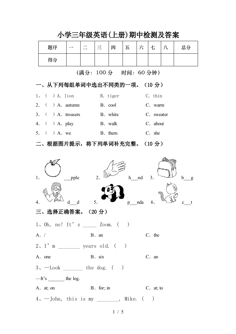 小学三年级英语(上册)期中检测及答案