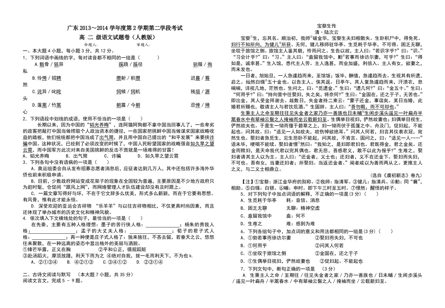 广东2013-2014学年度下学期第二次段考高二语文试题及答案(人教版)