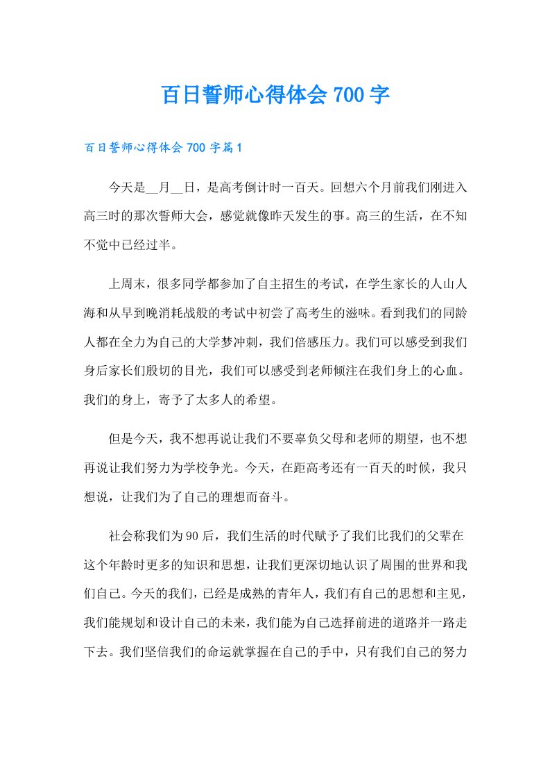 百日誓师心得体会700字