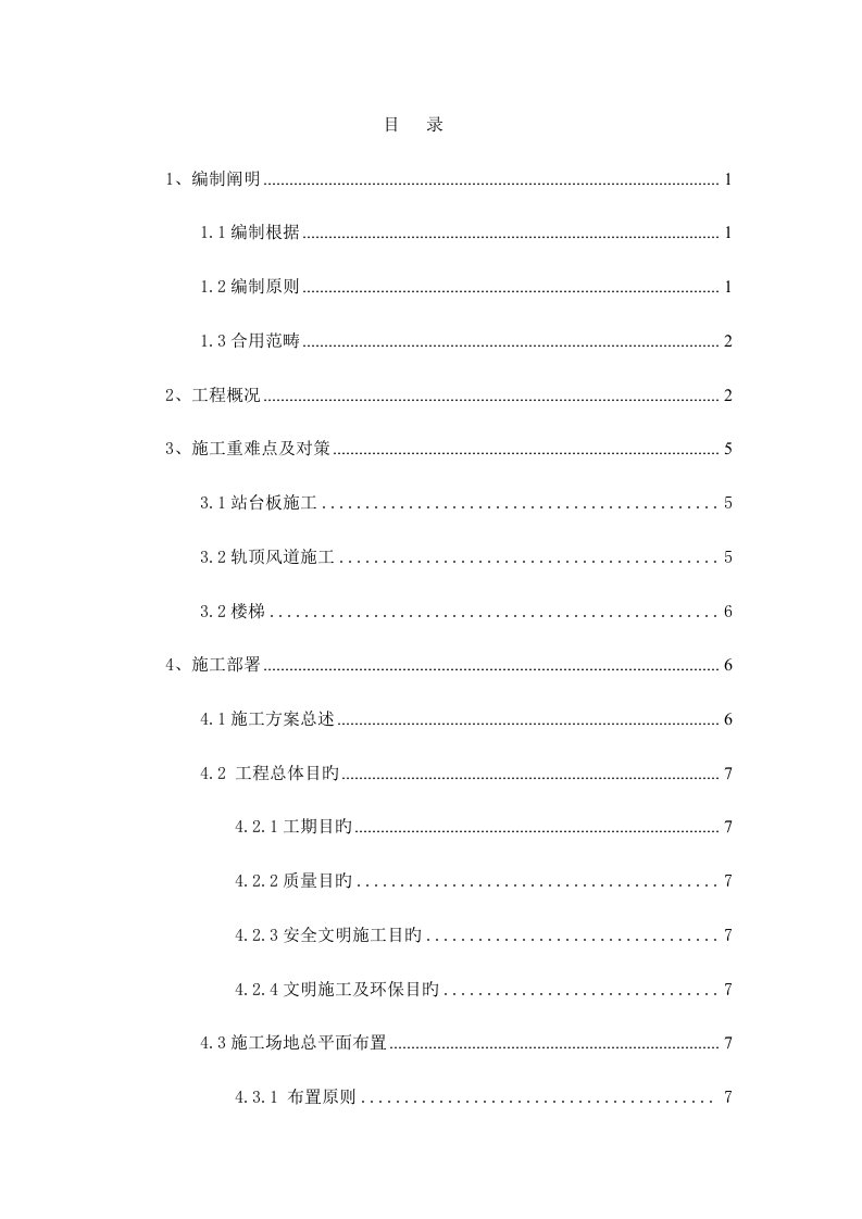 地铁车站站内结构综合施工专题方案培训资料