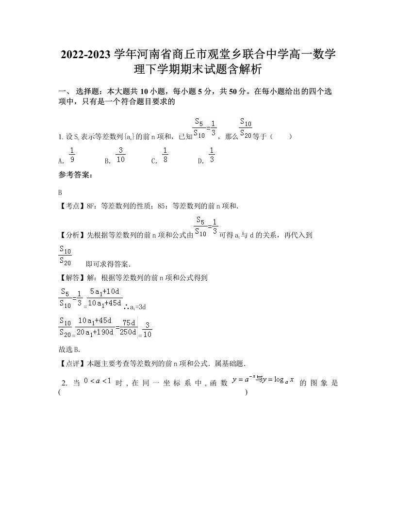 2022-2023学年河南省商丘市观堂乡联合中学高一数学理下学期期末试题含解析