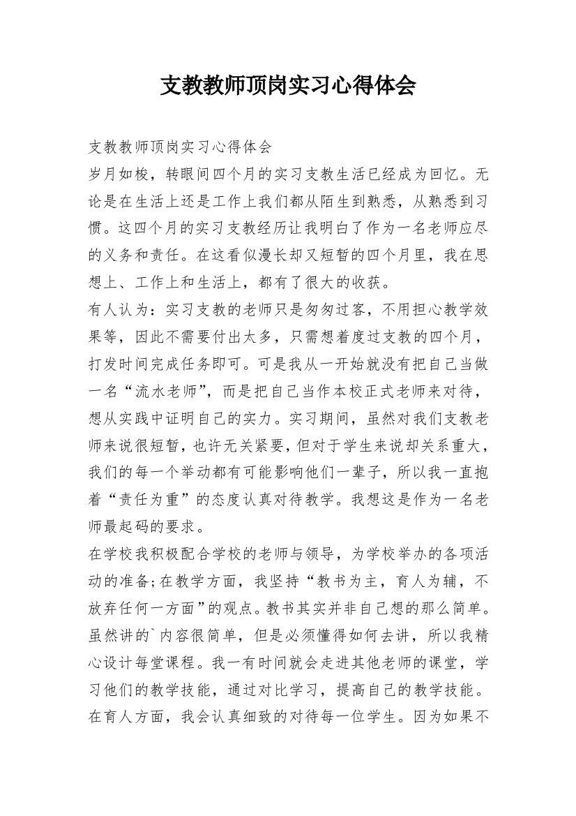 支教教师顶岗实习心得体会