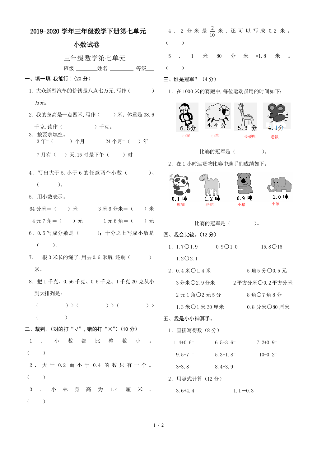 2019-2020学年三年级数学下册第七单元小数试卷