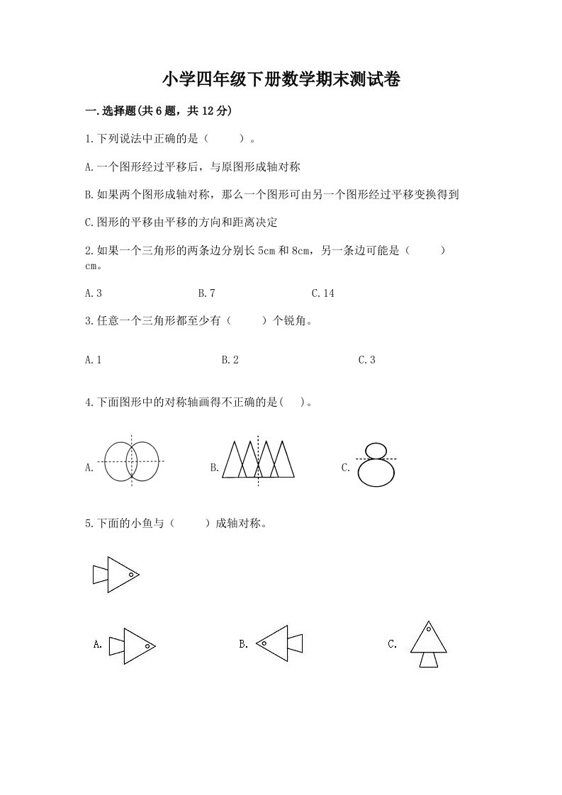 小学四年级下册数学期末测试卷带答案下载