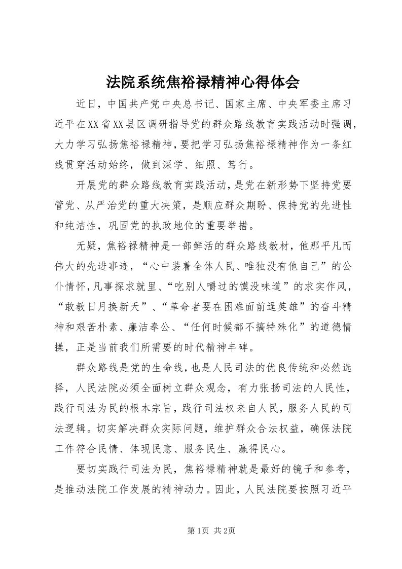 法院系统焦裕禄精神心得体会