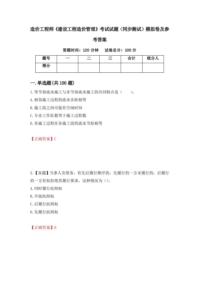 造价工程师建设工程造价管理考试试题同步测试模拟卷及参考答案第53版