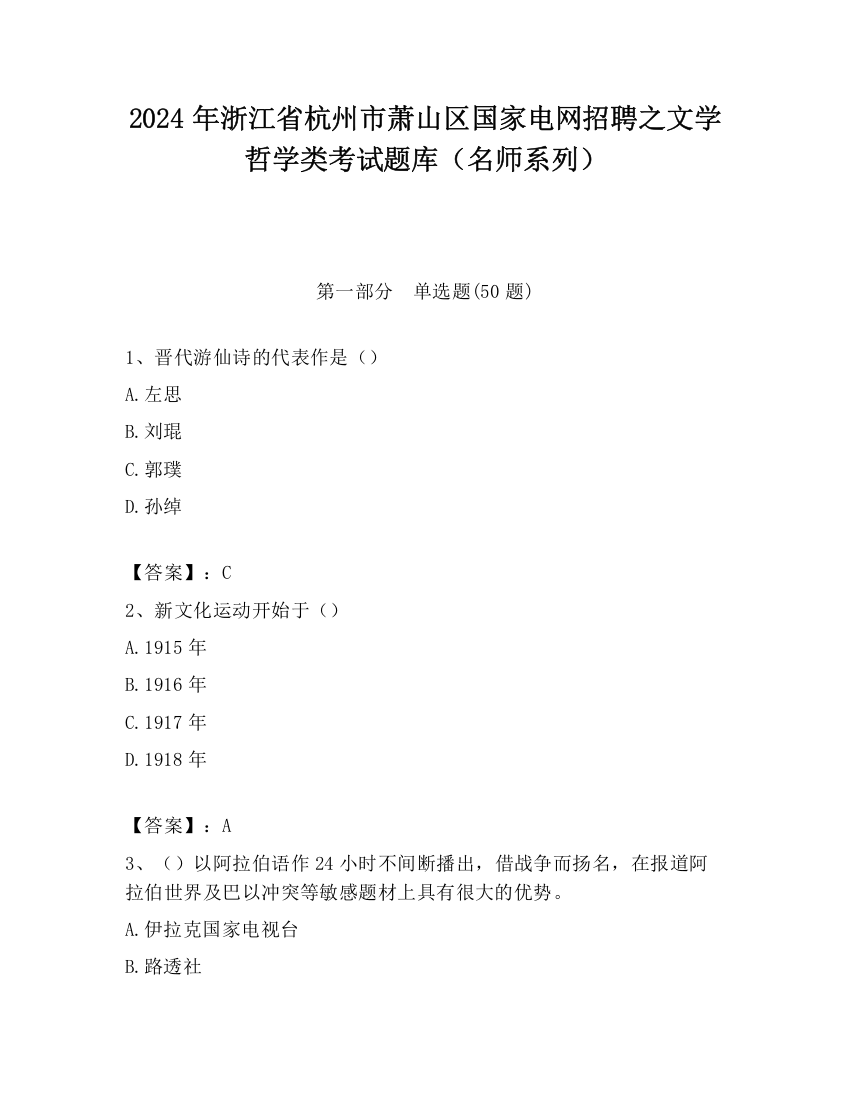 2024年浙江省杭州市萧山区国家电网招聘之文学哲学类考试题库（名师系列）