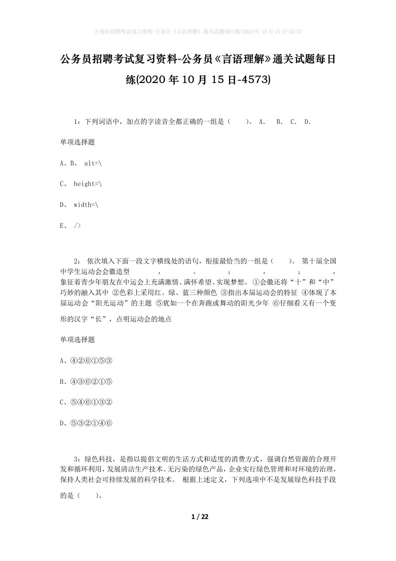 公务员招聘考试复习资料-公务员言语理解通关试题每日练2020年10月15日-4573