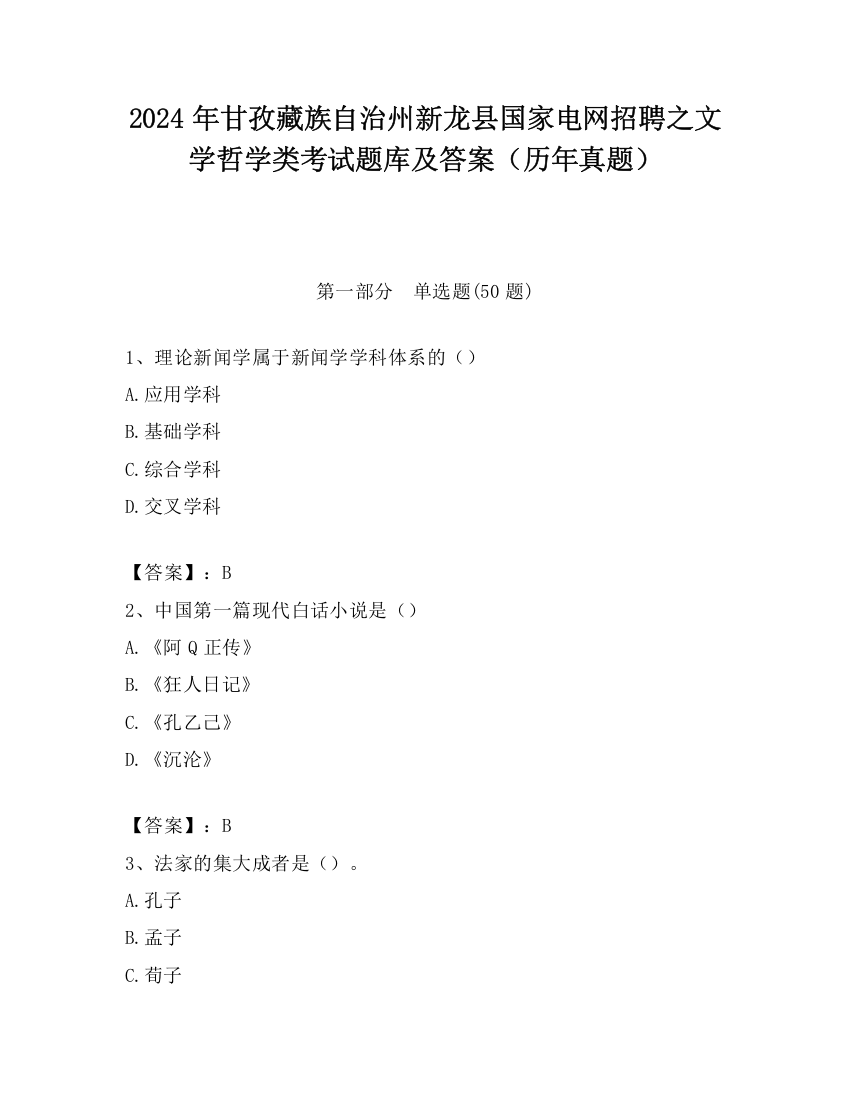 2024年甘孜藏族自治州新龙县国家电网招聘之文学哲学类考试题库及答案（历年真题）