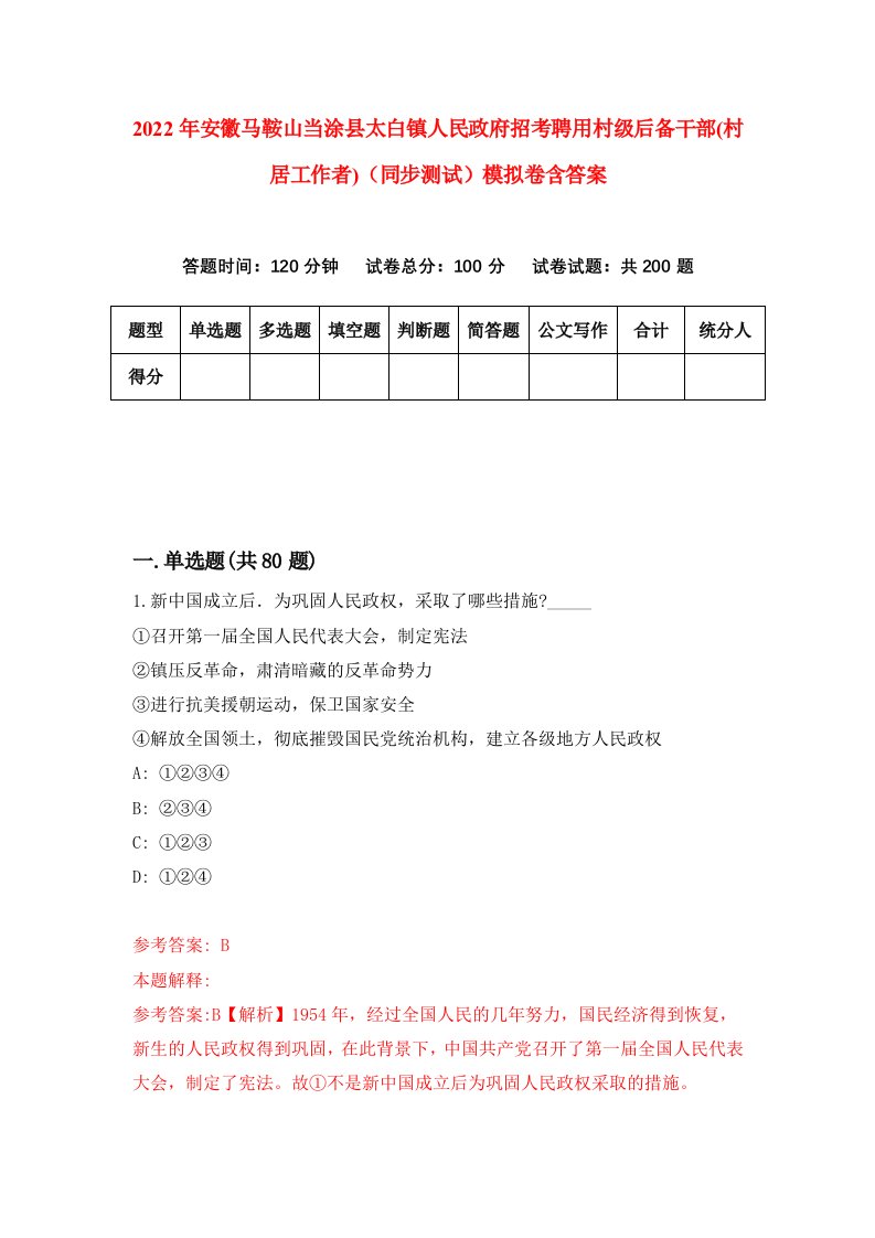 2022年安徽马鞍山当涂县太白镇人民政府招考聘用村级后备干部村居工作者同步测试模拟卷含答案2