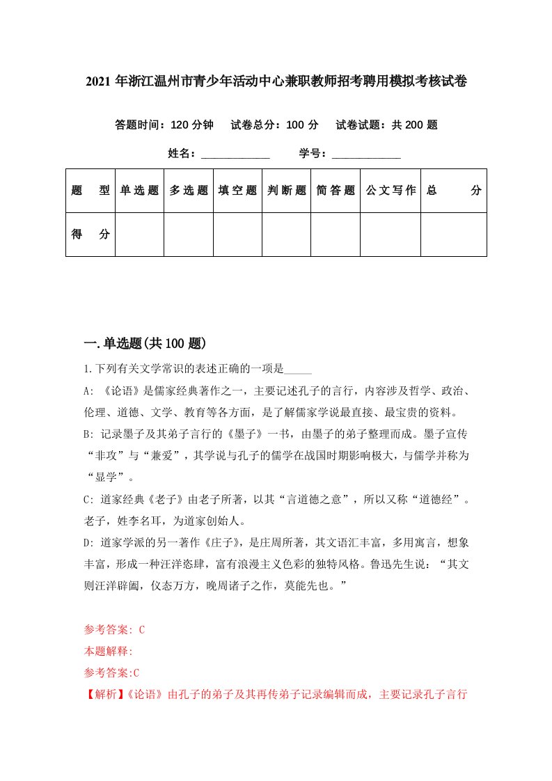 2021年浙江温州市青少年活动中心兼职教师招考聘用模拟考核试卷0